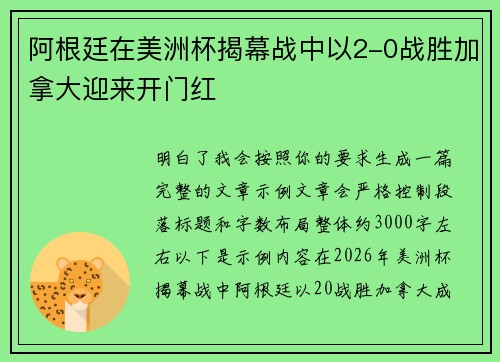 阿根廷在美洲杯揭幕战中以2-0战胜加拿大迎来开门红