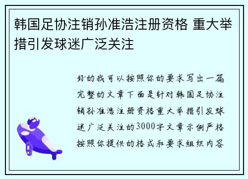 韩国足协注销孙准浩注册资格 重大举措引发球迷广泛关注