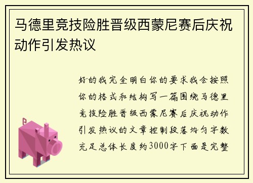 马德里竞技险胜晋级西蒙尼赛后庆祝动作引发热议 马德里竞技险胜晋级西蒙尼赛后庆祝动作引发热议