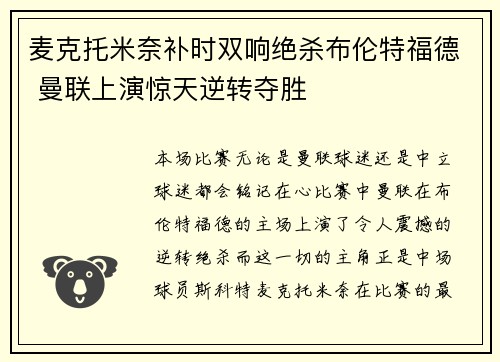 麦克托米奈补时双响绝杀布伦特福德 曼联上演惊天逆转夺胜 麦克托米奈补时双响绝杀布伦特福德 曼联上演惊天逆转夺胜