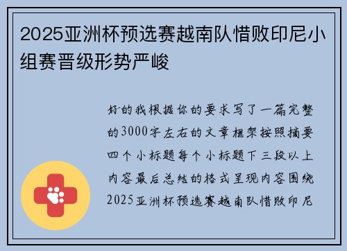 2025亚洲杯预选赛越南队惜败印尼小组赛晋级形势严峻