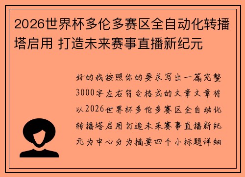 2026世界杯多伦多赛区全自动化转播塔启用 打造未来赛事直播新纪元
