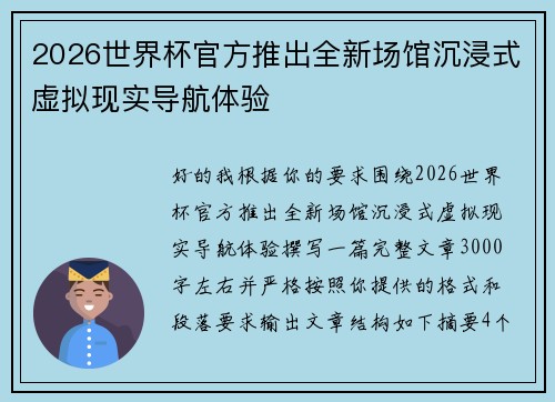 2026世界杯官方推出全新场馆沉浸式虚拟现实导航体验