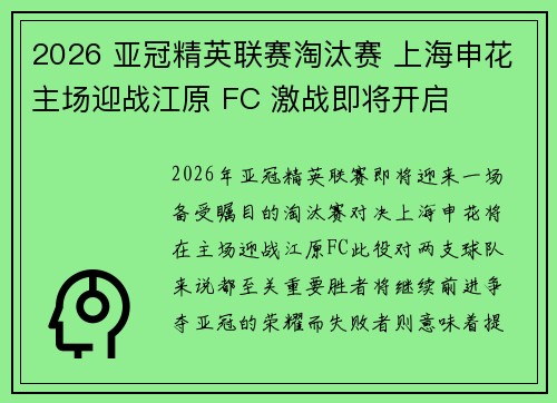 2026 亚冠精英联赛淘汰赛 上海申花主场迎战江原 FC 激战即将开启 2026 亚冠精英联赛淘汰赛 上海申花主场迎战江原 FC 激战即将开启