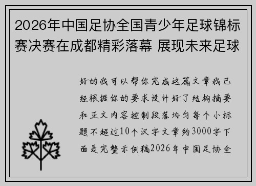 2026年中国足协全国青少年足球锦标赛决赛在成都精彩落幕 展现未来足球新星潜力 2026年中国足协全国青少年足球锦标赛决赛在成都精彩落幕 展现未来足球新星潜力