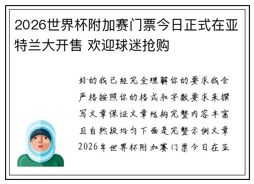 2026世界杯附加赛门票今日正式在亚特兰大开售 欢迎球迷抢购