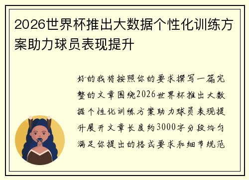 2026世界杯推出大数据个性化训练方案助力球员表现提升