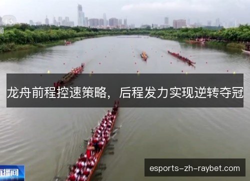 龙舟前程控速策略，后程发力实现逆转夺冠