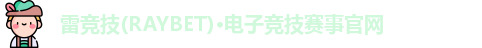 雷竞技raybet